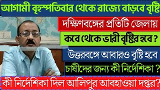 West bengal Weather Forecast Today Bengali | Alipur Weather Forecast today | Kolkata Weather Report