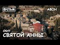 Мир Приключений - Скит Святой Анны Святая гора Афон. Фильм10 из цикла: "История и святыни Афона."