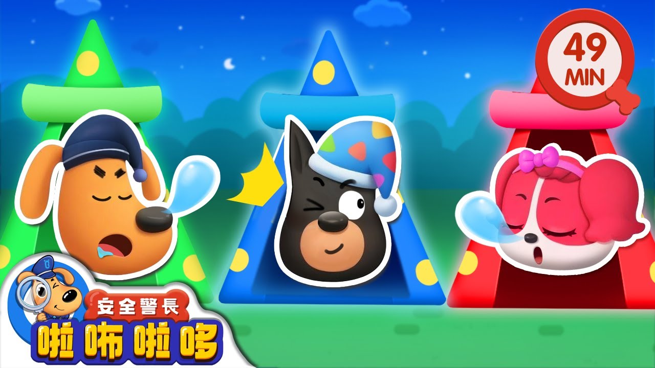 露營區失竊事件 +更多 | 寶寶好習慣 | 動畫 | 卡通 | 安全警長啦咘啦哆