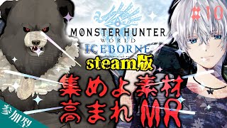 【MHWIB:steam-C10】集まれ素材！高まれMR！【参加型】