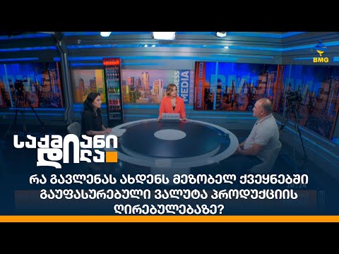 რა გავლენას ახდენს მეზობელ ქვეყნებში გაუფასურებული ვალუტა პროდუქციის ღირებულებაზე?