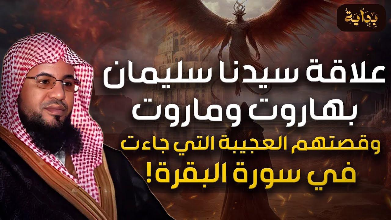 محمد الشنقيطي | سر علاقة سيدنا سليمان بهاروت وماروت و قصتهم العجيبة التي جاءت في سورة البقرة !!