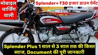 Splender Plus ₹30 हजार Down Payment देने पर 1 साल से 3 साल की किस्त | Interest (ब्याज) दर की जानकारी
