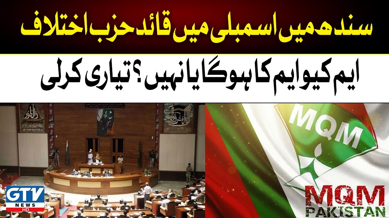 Next Opposition Leader of SIndh Assembly will be from MQM? | PPP vs MQM | GTV News