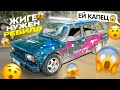 ДОСТАЛ ЖИГУ из СПЯЧКИ - СРОЧНО НУЖЕН РЕБИЛД! НЕЛЕПО УШАТАЛ ЧАЙЗЕР.