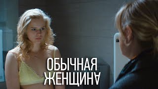 Обычная Женщина - 4 Серия