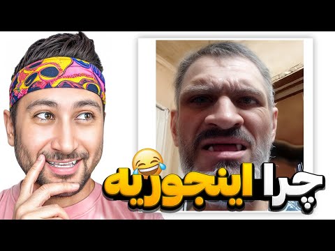 عجیب ترین و خنده دارترین ویدیوهای اینستاگرامی نمیتونی نخندی 