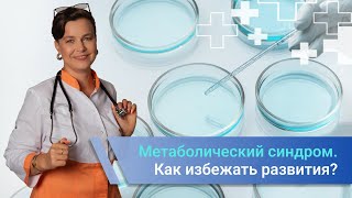 Метаболический синдром как избежать развития и уменьшить симптомы?