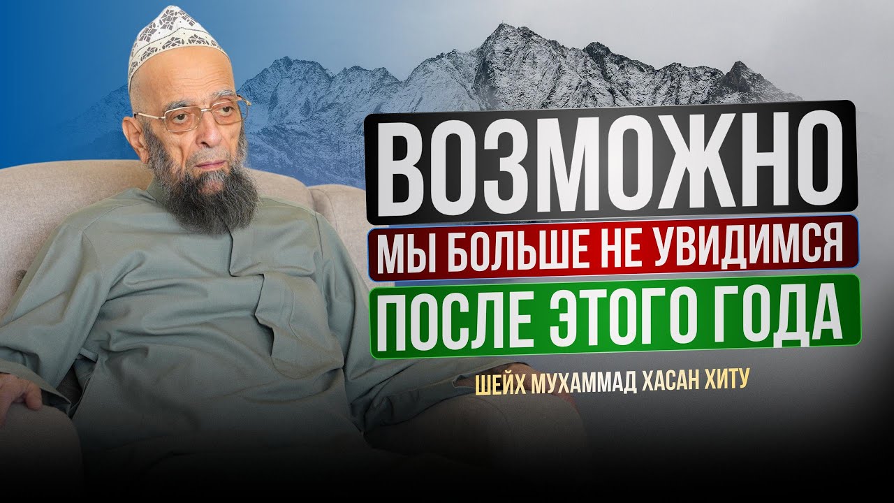 Возможно, мы больше не увидимся после этого года | Шейх Мухаммад Хасан Хиту