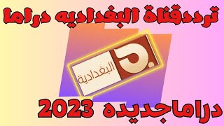 تردد قنوات جديده اخيرا ظهور تردد قناة البغداديه دراما على فمر النيل سات 2023