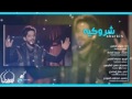 قصيدة الشروگية سلوان الناصري ايقاع