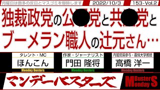 独裁政党の公●党と共●党とブーメラン職人の辻元さん… / ウクライナがNATOに加盟したらどうなるか？ 洋一さんが解説【マンデーバスターズ・一般公開ライブ】153 Vol.2 / 20221003