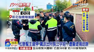 千名黑衣人聚板殯! 松聯幫主違停罵女所長遭逮捕│中視新聞 20220103