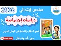 شرح النقل والتجارة في الوطن العربي دراسات إجتماعية سادس ابتدائي أ أمنية بلال ترم ثاني 2026