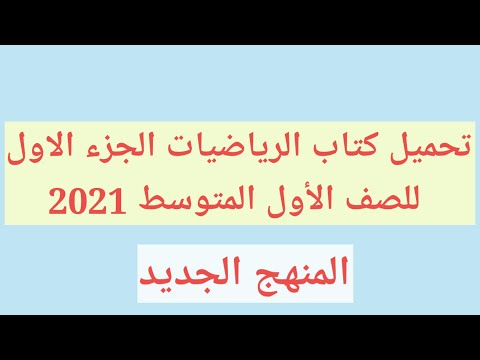 تحميل كتاب الرياضيات الجزء الاول للصف الأول المتوسط 2021