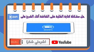 حل مشكلة كتابة الطلبة على الشاشة أثناء الشرح على Zoom