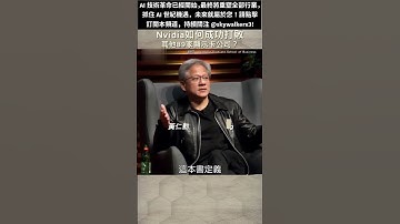黃仁勳：輝達如何成功打敗其他89家顯卡公司|Nvidia Jensen Huang, How we defeated the other 89 GPU Companies.
