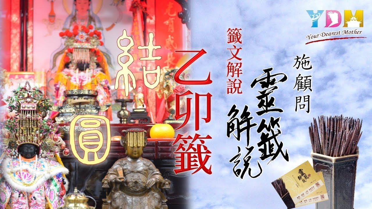08乙卯籤解說 施顧問靈籤解說 Youtube