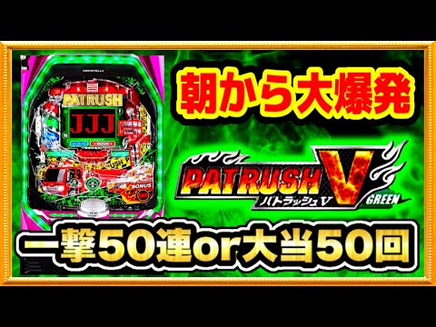 【ジャンク】パチンコ　三共　CRパトラッシュ２　GREEN　セルのみ CRパトラッシュGREEN L（SANKYO／SANKYO）｜パチンコ機種情報