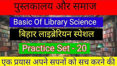 पुस्तकालय एवं सूचना विज्ञान ||  Basic Of Library Science || V.V.I Questions || Practice Set- 20||