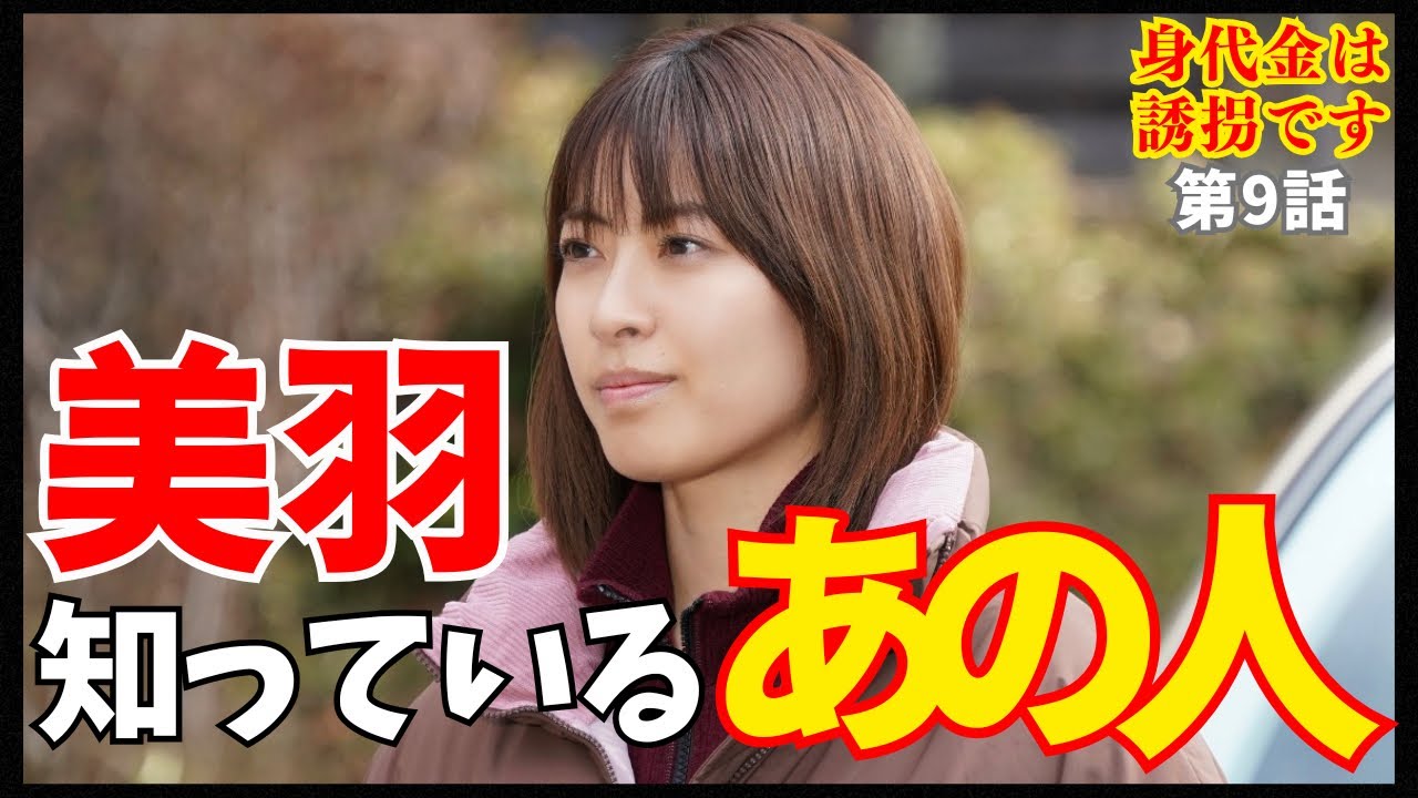 【身代金は誘拐です】考察全て的中？！日記の「あの人」は誰論争／熊守の過去に何が？美羽と武尊はどうやって出会ったんだろう《にゃー/ウーママ》