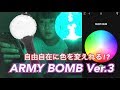 【BTS】新しいペンライトが凄すぎる!!!【ARMYBOMBVer.3】