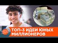 Заработали миллион еще до совершеннолетия. Вдохновляющие истории подростков — ICTV