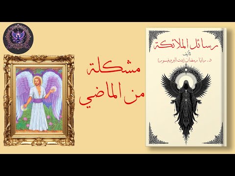 مشكلة من الماضي