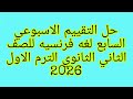 حل التقييم الاسبوعي السابع لغه فرنسيه للصف الثاني الثانوي الترم الاول      نجومي