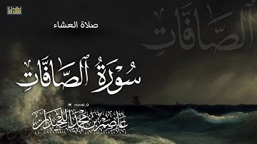 "تلاوة آسرة"ماتيسر من الصافات، ١٤٤٧/٤/٩هـ د.عاصم بن محمد اللحيدان