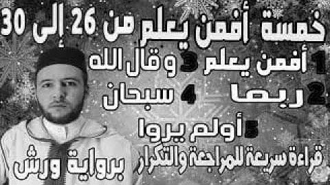 خمسة أفمن يعلم 25 30  ألم  قراءة الحدر للمراجعة والتكرار  برواية ورش على وقف الهبطي