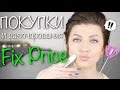 ДЕШЕВЫЕ Покупки FIX PRICE. Разочарования и классные находки!