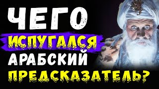 Чего испугался арабский предсказатель?