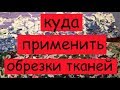 куда применить обрезки тканей лоскутное шитье техника пицца (под стеклом)