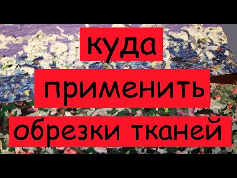 куда применить обрезки тканей лоскутное шитье техника пицца (под стеклом)