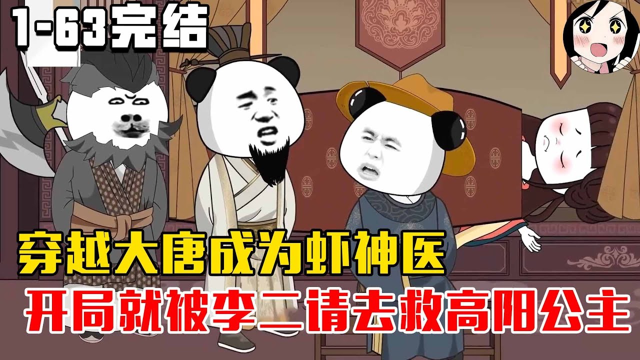 【完结】穿越大唐成为虾神医，开局就被李二请去救高阳公主，还收了个女帝！EP1~63完结《大唐虾神医》#沙雕 #历史 #沙雕小说 #虾仁 #阿星漫谈