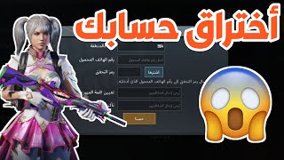 تحذير ⚠ حساب في Pubg Mobile معرض للأختراق ضروري تابع المقطع