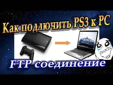 Как подключить Playstation 3 к компьютеру !? "FTP, Wi-Fi соединение"