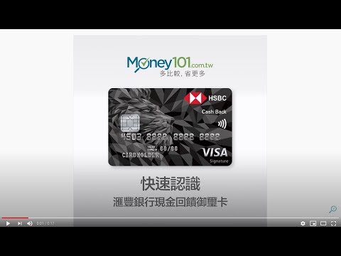Money101 信用卡資料庫 快速認識滙豐銀行現金回饋御璽卡 