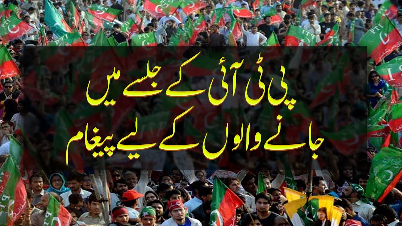 Thumbnail for پی ٹی آئی کے جلسے میں جانے والوں کے لیے پیغام | Imran Khan | Rehan Allahwala
