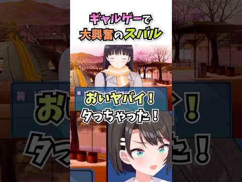 ギャルゲーで大興奮のスバル #vtuber #ホロライブ #切り抜き #大空スバル #ホロライブ2期生 #アマガミ #ゲーム実況 #shorts