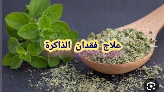 علاج فقدان الذاكرة #علاج#مرض