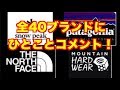 【４０連発!】アウトドアのブランドイメージ勝手に一言でまとめてみた！