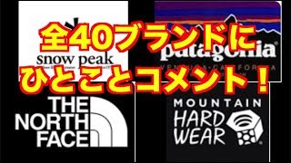 【４０連発!】アウトドアのブランドイメージ勝手に一言でまとめてみた！