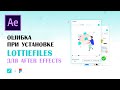 Ошибка при установке Lottiefiles: Failed to parse the extension file [РЕШЕНИЕ]