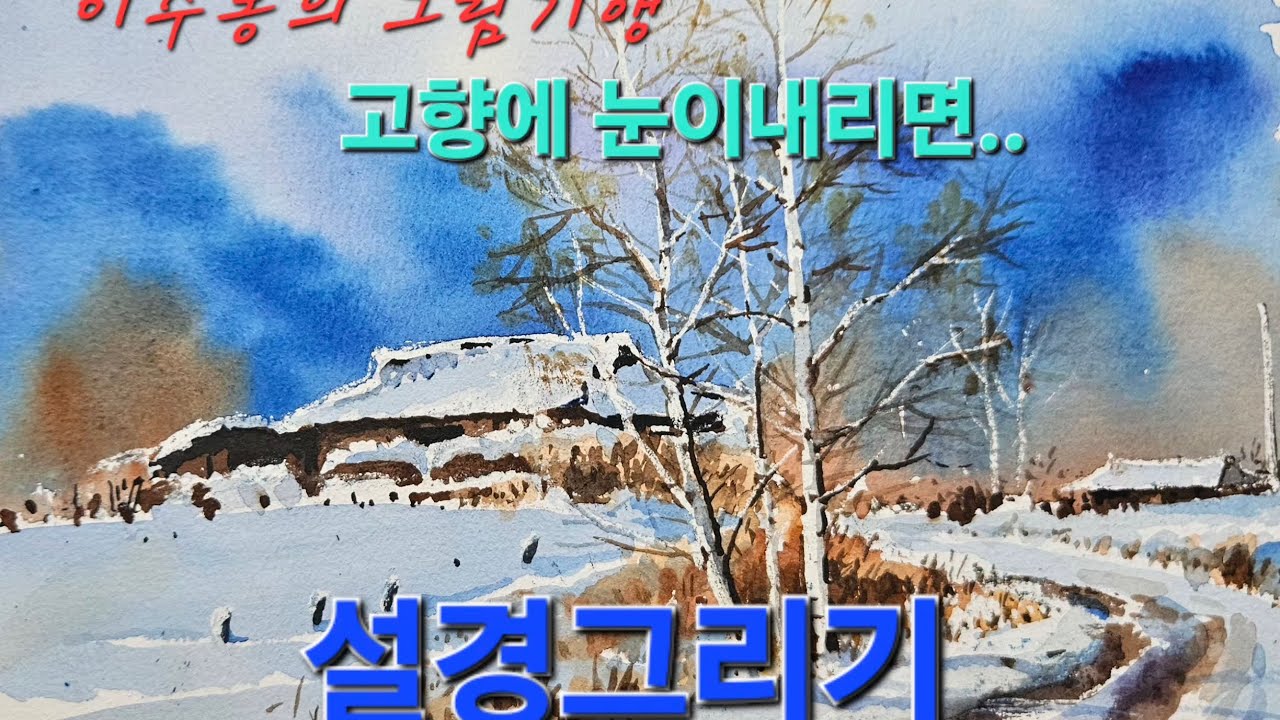 눈이내린 고향마을, 시골마을 설경그리기 