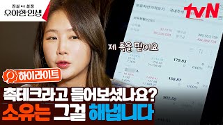 개미는 오늘도 뚠뚠 열심히 주식창을 보네📈 오직 촉으로만 재테크 하는 소유? #highlight #진실혹은설정우아한인생 EP.6