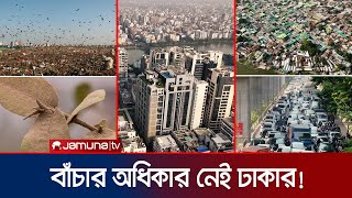মৃত্যু ঘনিয়ে আসছে ঢাকার! জাদুর শহর এখন তপ্ত নগরী! | Story of Dhaka | Jamuna TV