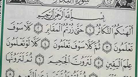 سورة التكاثر مكررة 7 مرات  المنشاوي رحمه الله
