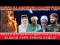 Мурочиати Ғариб бачаи Тоҷик ба Муллоҳои Панҷшанбе хур!